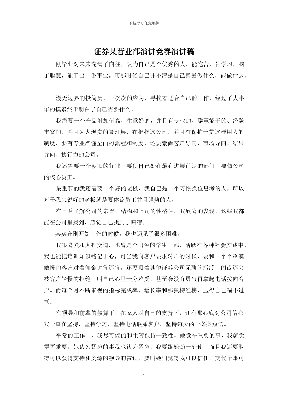 证券某营业部演讲比赛演讲稿_第1页