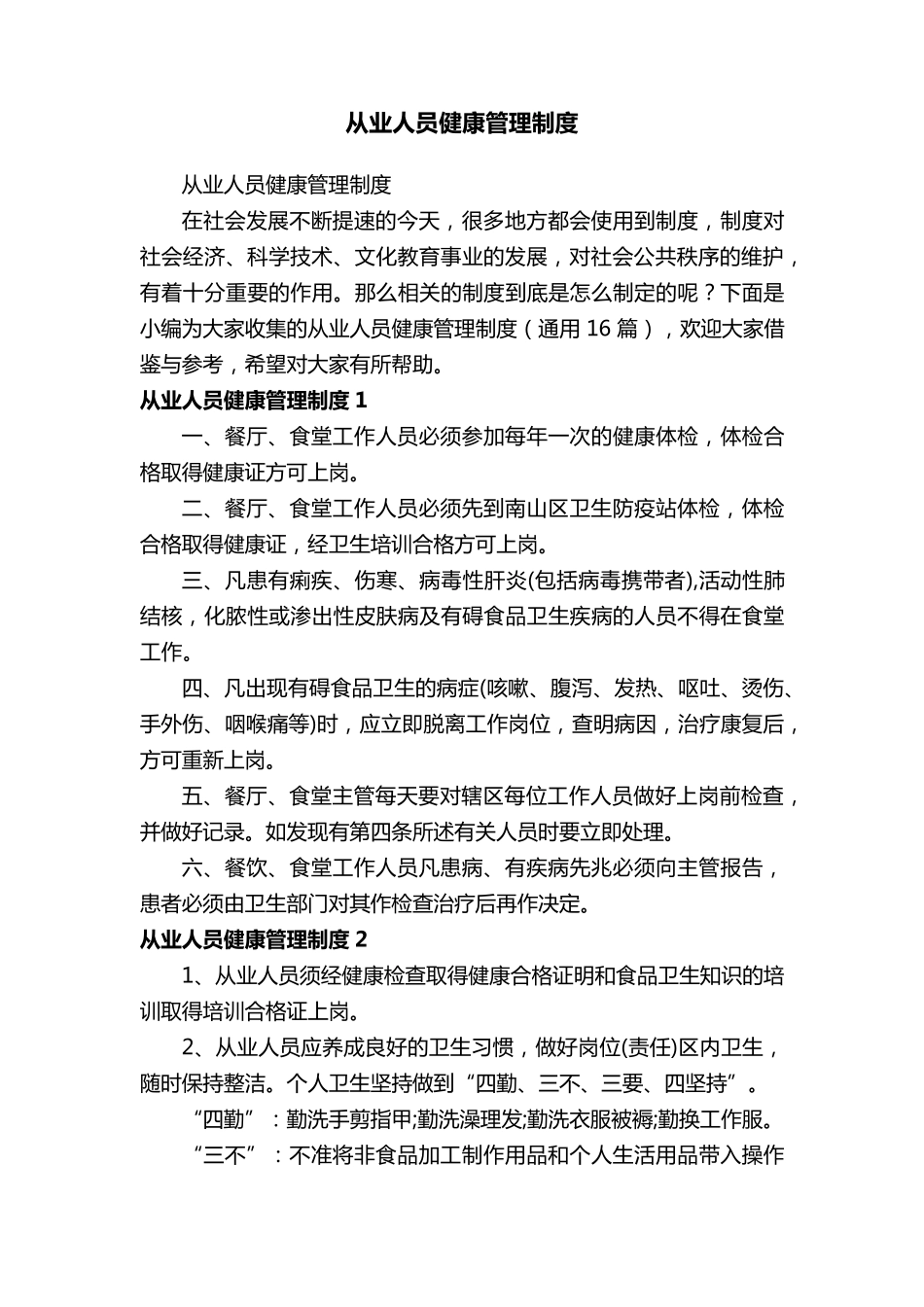 从业人员健康管理制度(通用16篇)_第1页