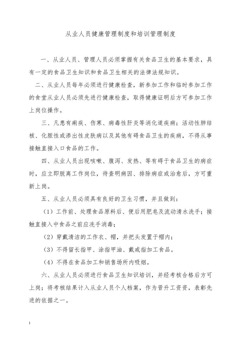 从业人员健康管理制度和培训管理制度_第1页