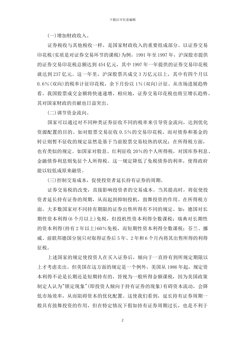 证券税收多少【我国证券税收的功能缺陷及其完善】_第2页