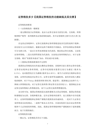 证券税收多少【我国证券税收的功能缺陷及其完善】