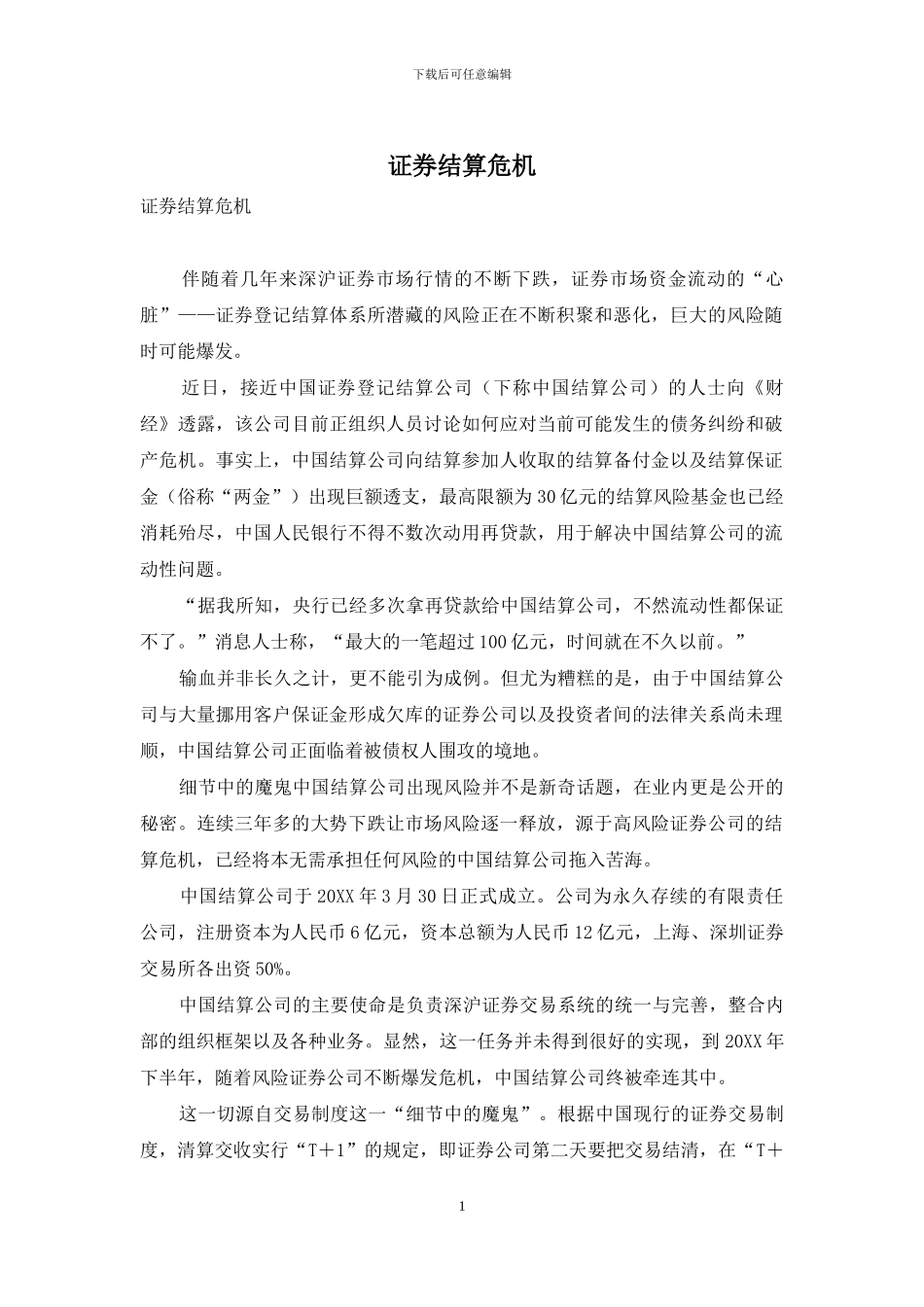 证券结算危机_第1页