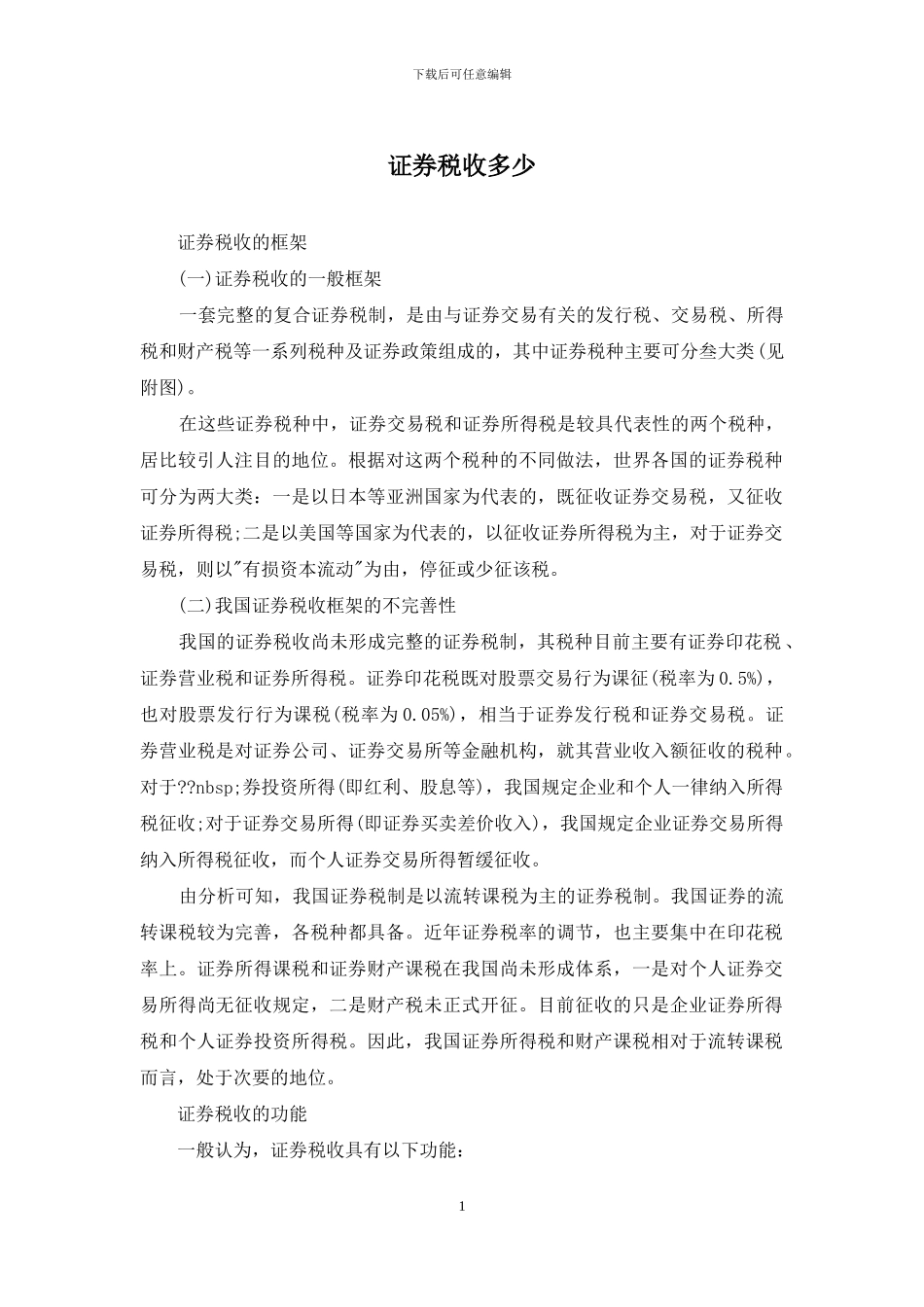 证券税收多少_第1页