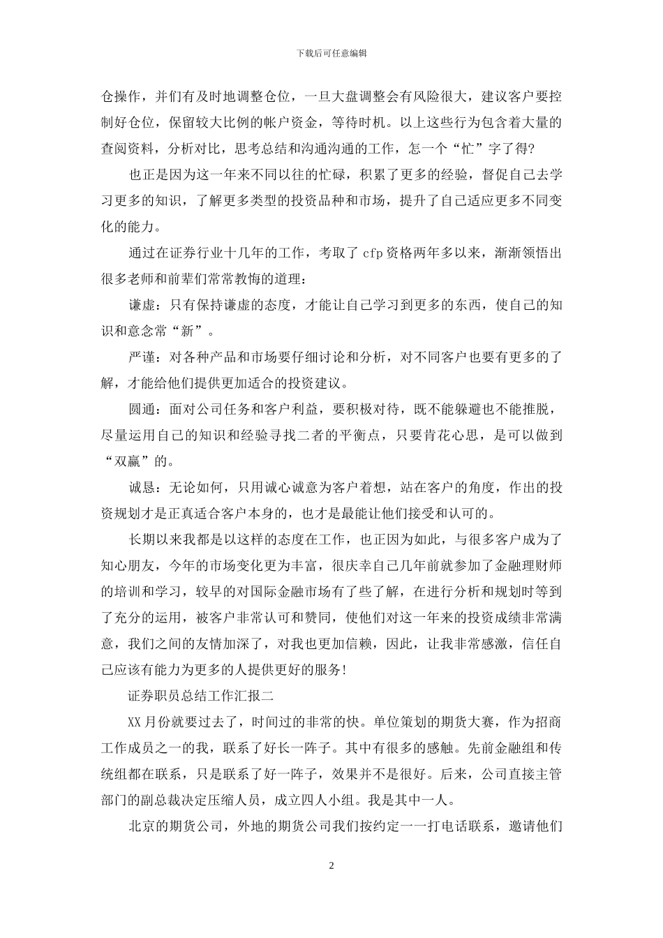 证券职员总结工作汇报_第2页