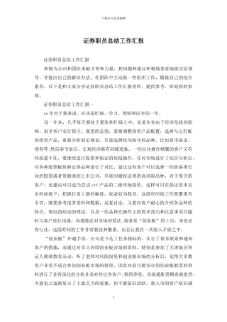 证券职员总结工作汇报