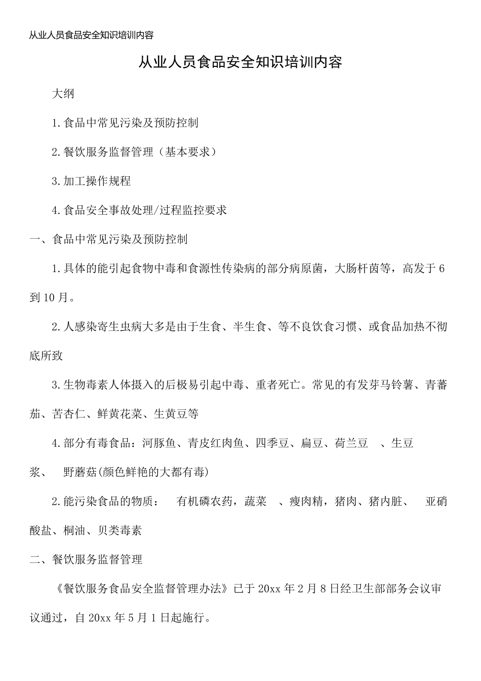 从业人员食品安全知识培训内容_第1页