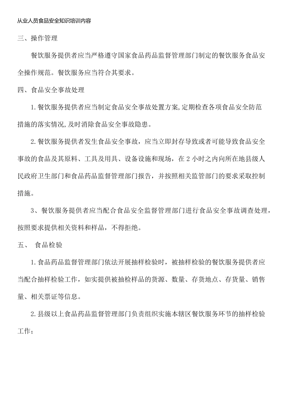 从业人员食品安全知识培训内容_第2页