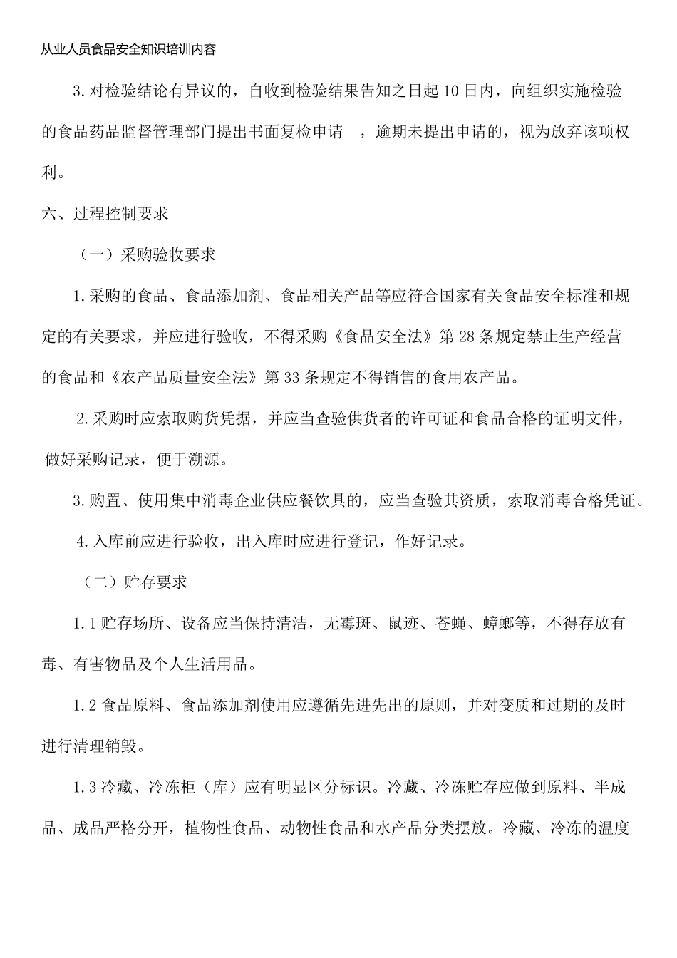 从业人员食品安全知识培训内容_第3页