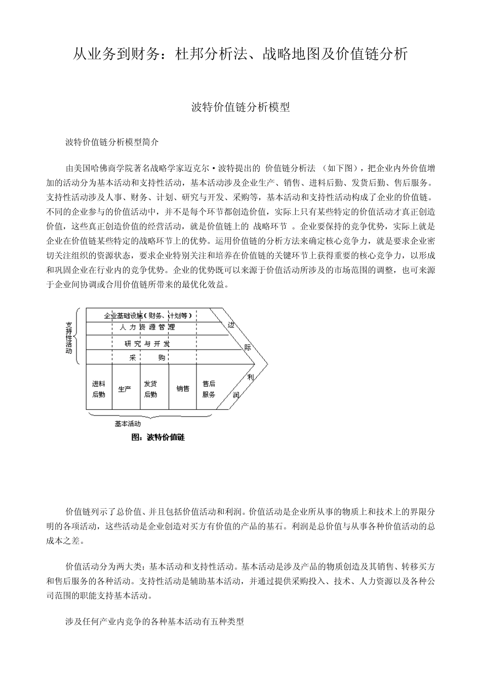 从业务到财务：杜邦分析法、战略地图及价值链分析_第1页