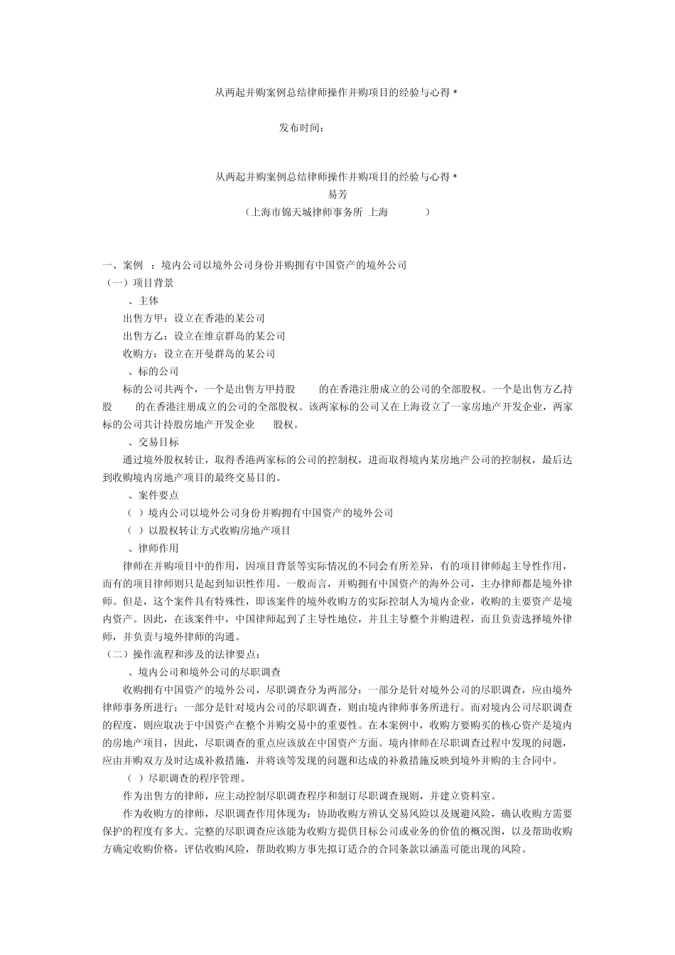 从两起并购案例总结律师操作并购项目的经验与心得_第1页