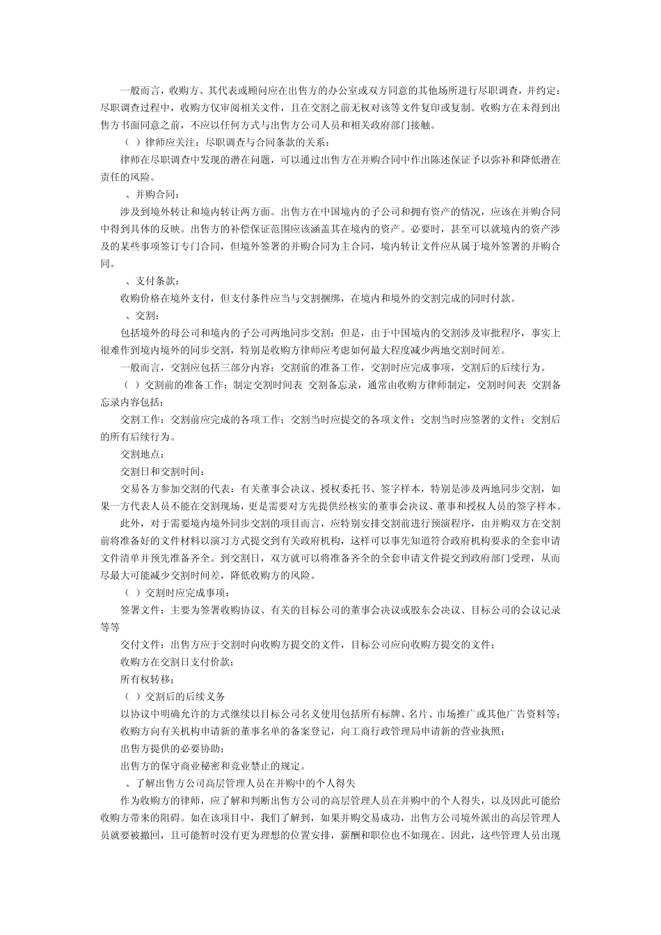 从两起并购案例总结律师操作并购项目的经验与心得_第2页
