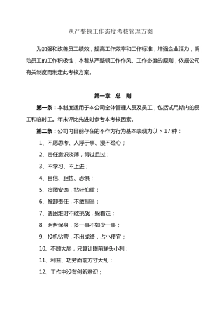 从严整顿工作作风、工作态度考核方案