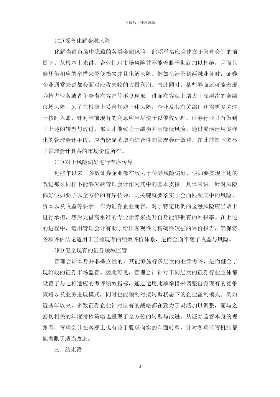 证券行业管理会计在金融风险中运用_第3页