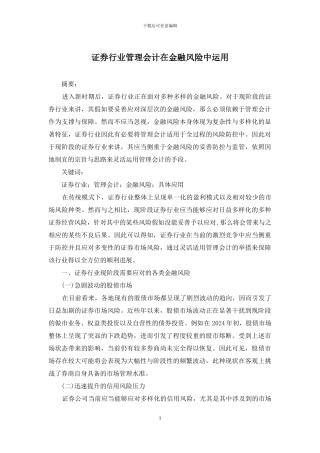 证券行业管理会计在金融风险中运用