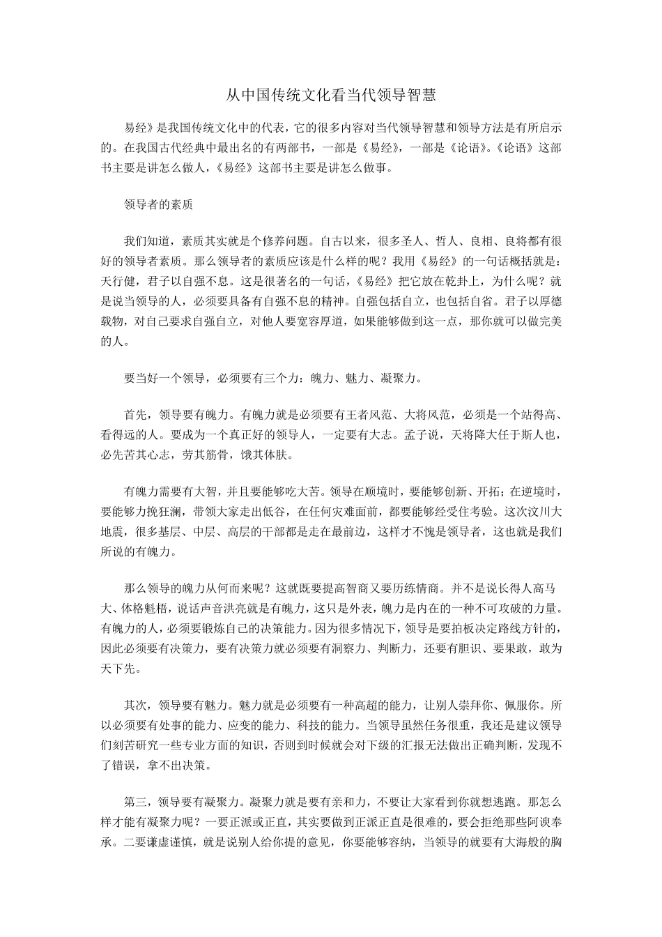 从中国传统文化看当代领导智慧_第1页