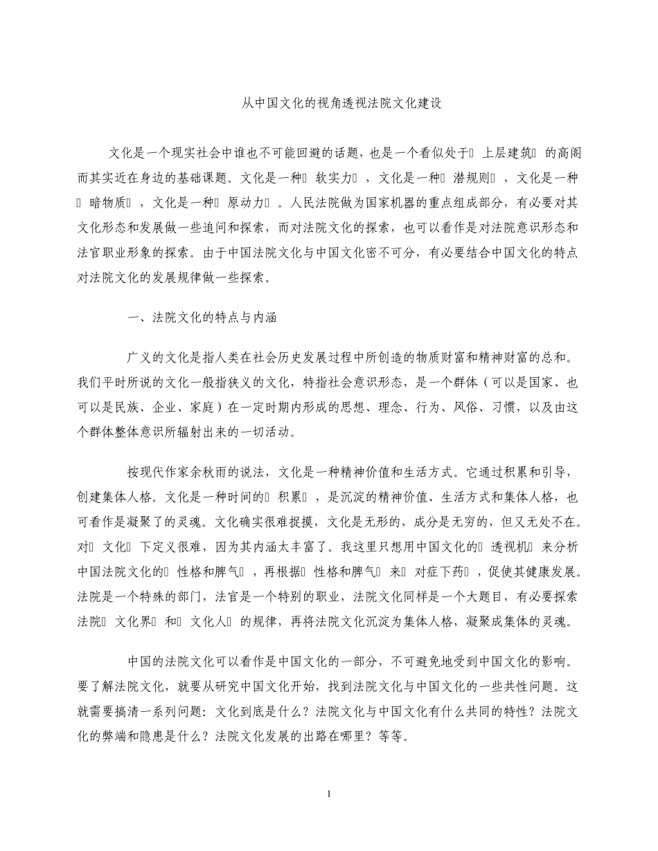 从中国文化的视角透视法院文化建设_第1页