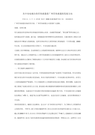 从中央电视台的劳务派遣看广州劳务派遣的发展方向