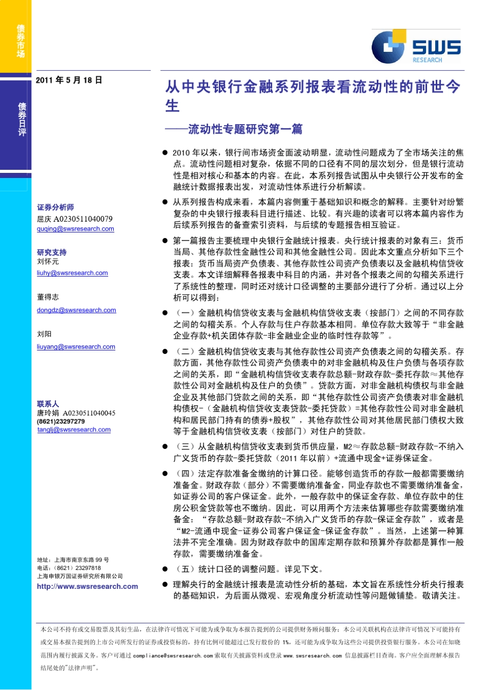 从中央银行金融系列报表看流动性的前世今生_第1页