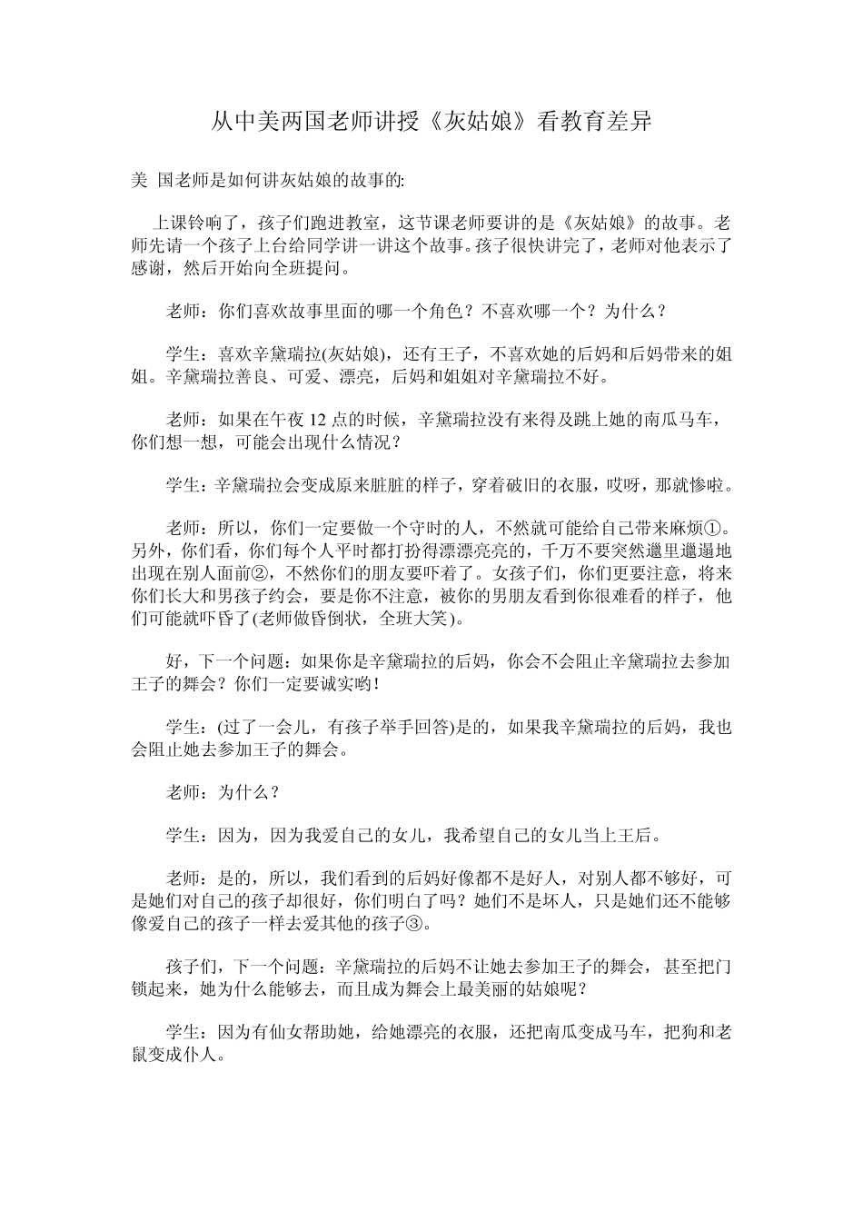 从中美两国老师讲授《灰姑娘》看教育差异_第1页