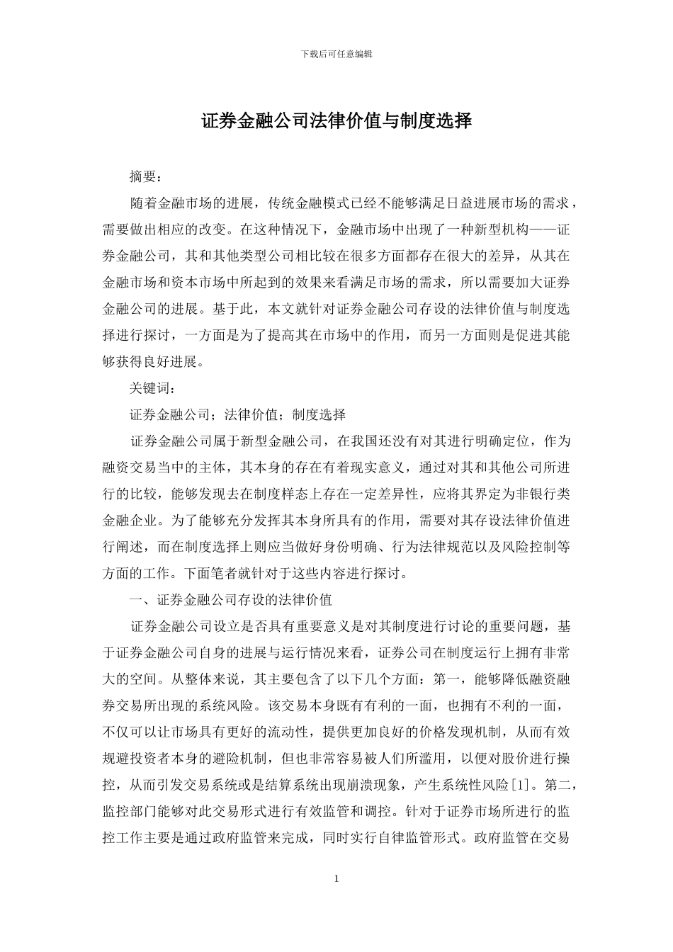 证券金融公司法律价值与制度选择_第1页