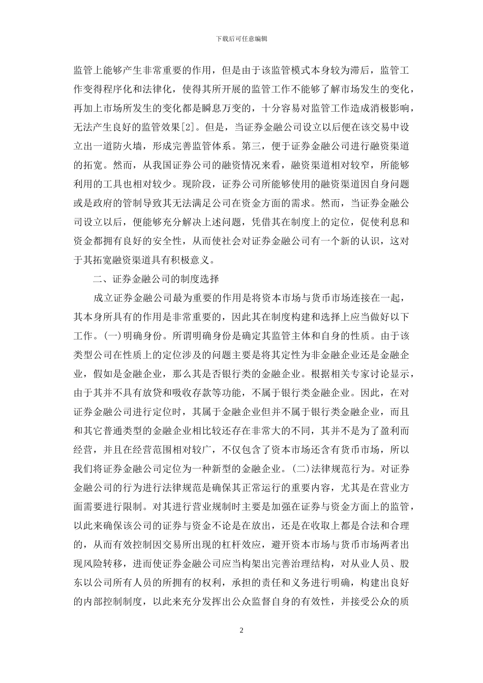 证券金融公司法律价值与制度选择_第2页