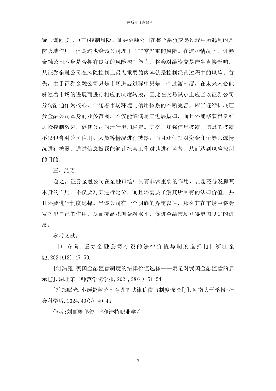证券金融公司法律价值与制度选择_第3页