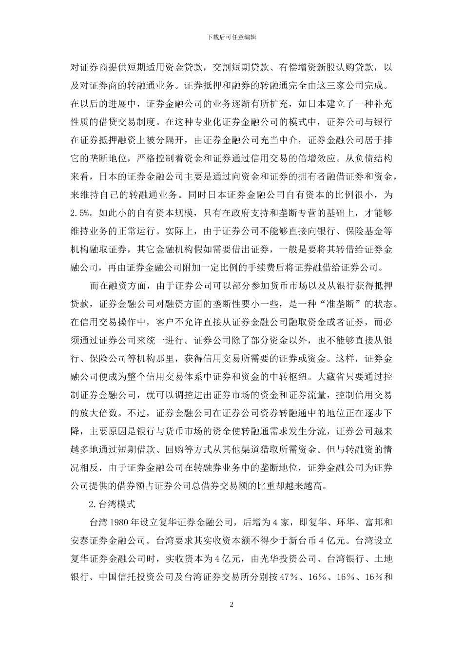 证券金融企业运作模式对比及影响_第2页