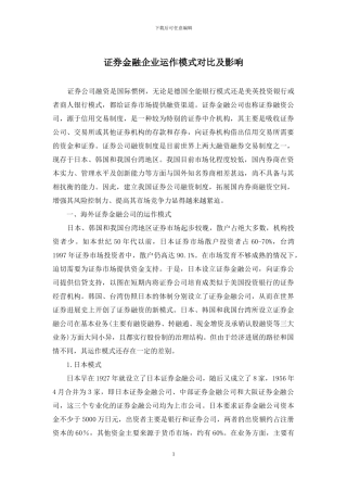 证券金融企业运作模式对比及影响