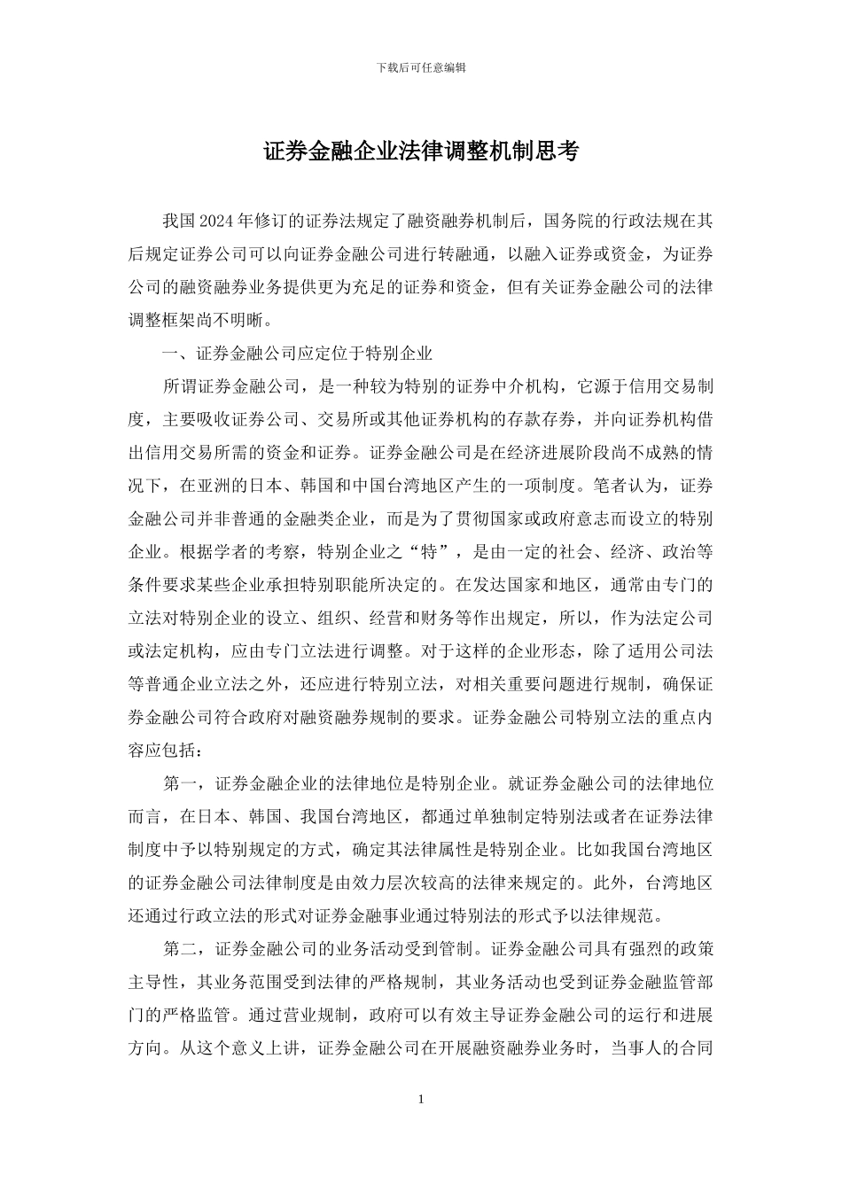 证券金融企业法律调整机制思考_第1页