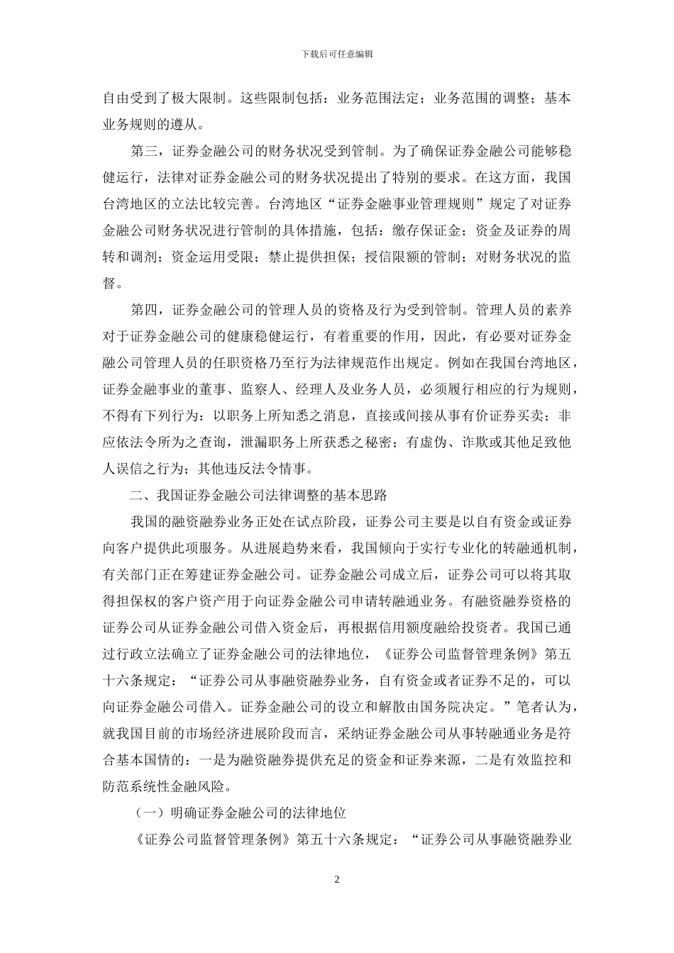 证券金融企业法律调整机制思考_第2页