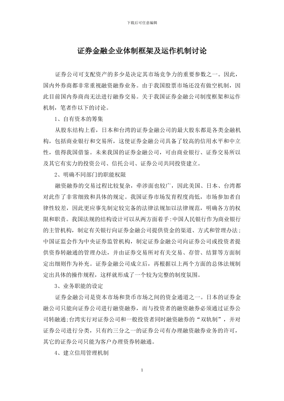 证券金融企业体制框架及运作机制研究_第1页