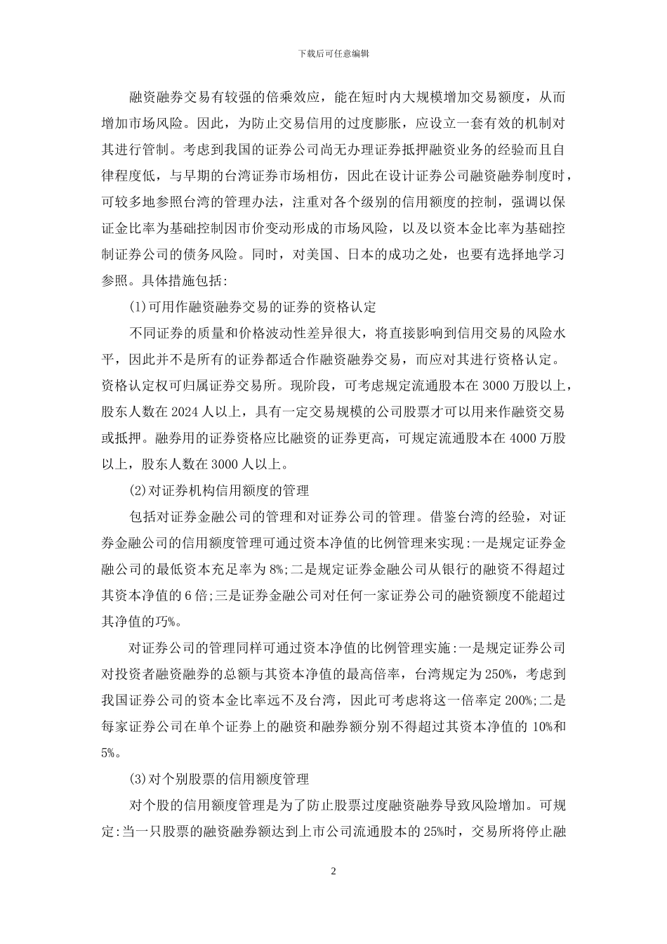 证券金融企业体制框架及运作机制研究_第2页