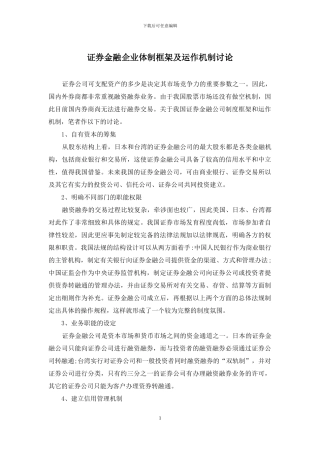 证券金融企业体制框架及运作机制研究