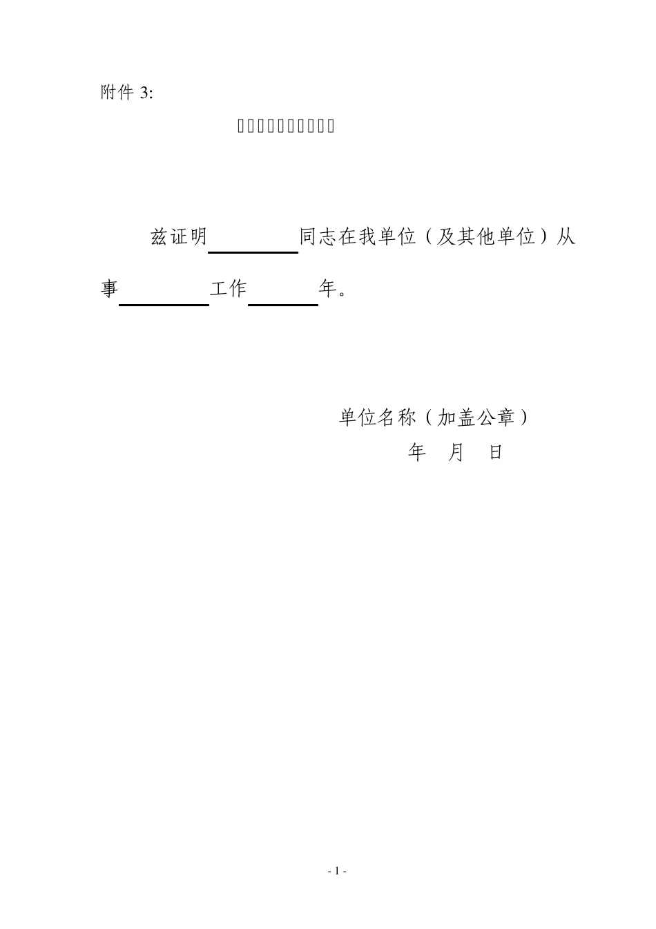 从事专业工作年限证明_第1页