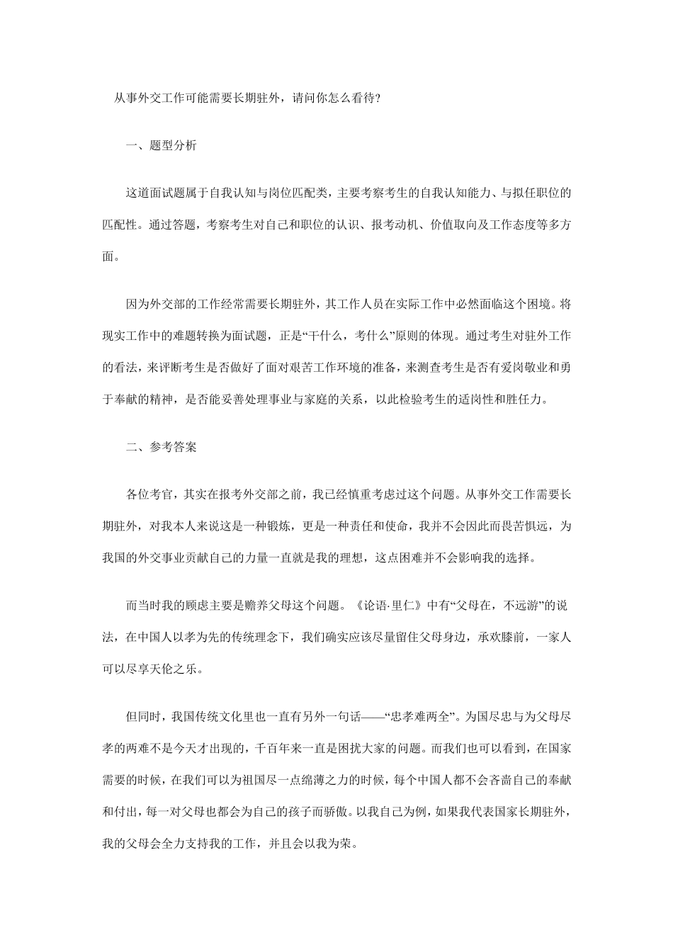 从事外交工作可能需要长期驻外,请问你怎么看待？_第1页