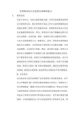 从事物业的人员需要具备哪些能力
