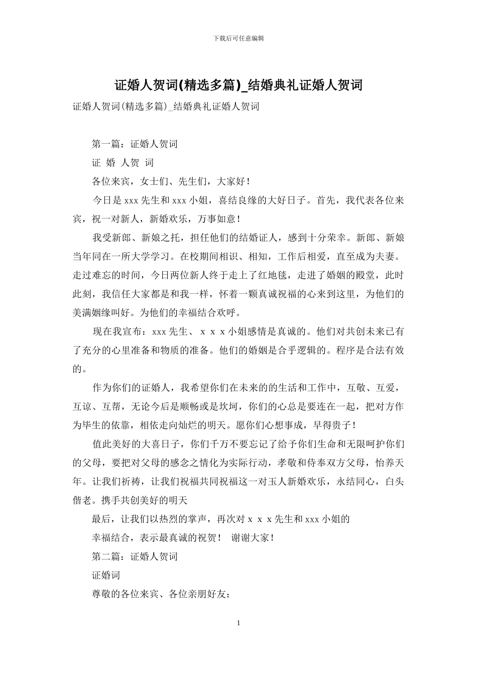 证婚人贺词-结婚典礼证婚人贺词_第1页