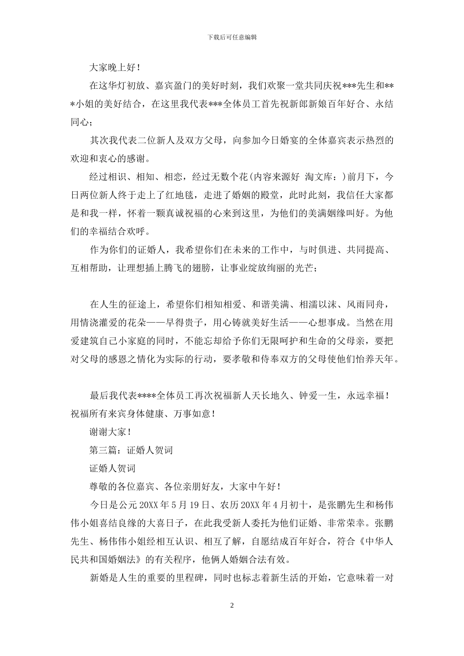 证婚人贺词-结婚典礼证婚人贺词_第2页