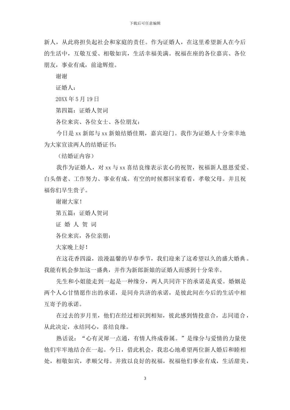 证婚人贺词-结婚典礼证婚人贺词_第3页