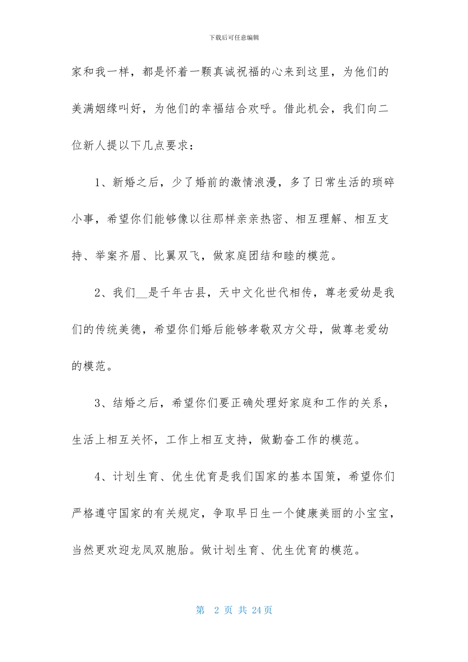 证婚人婚礼致辞_第2页