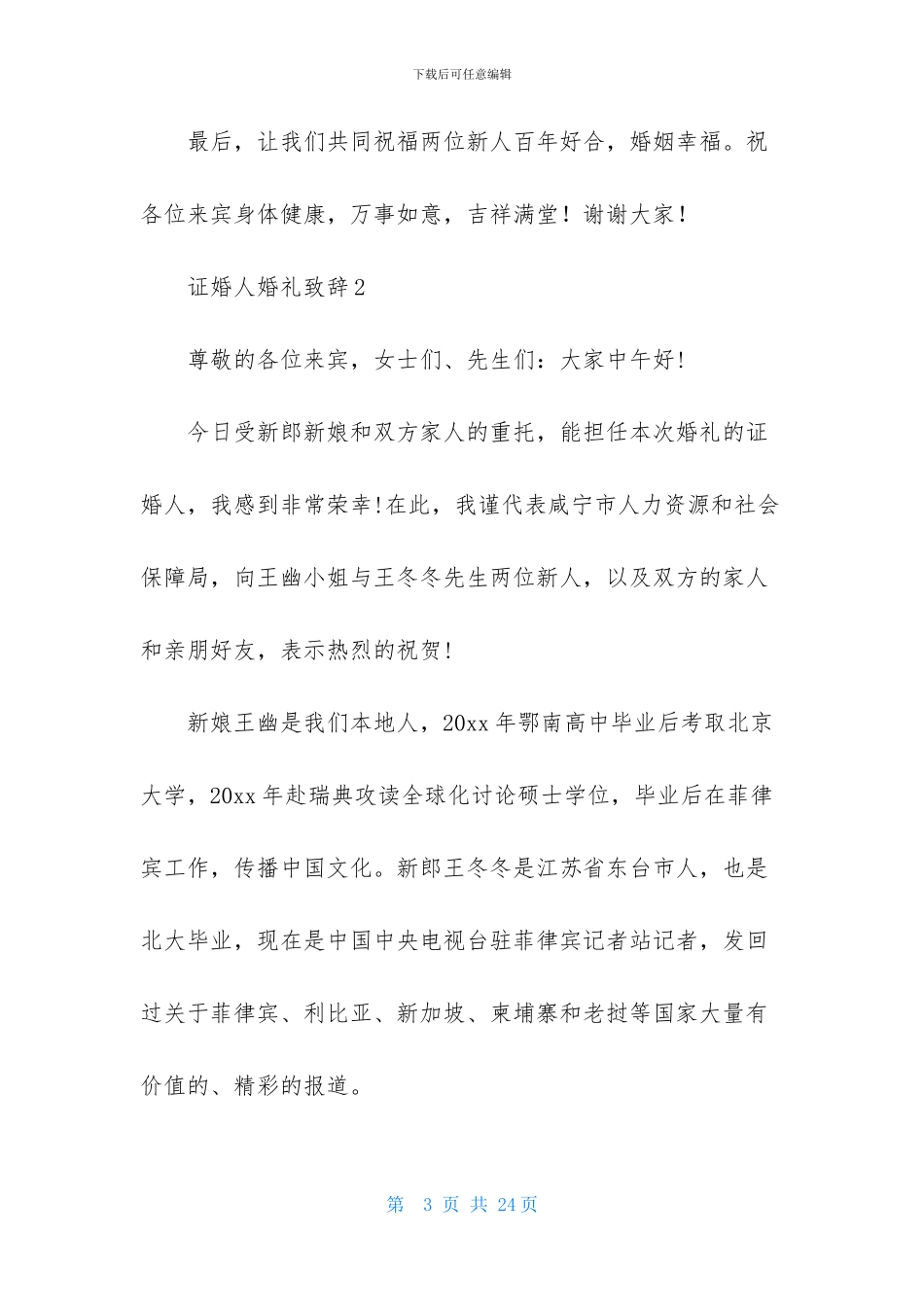 证婚人婚礼致辞_第3页