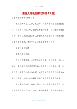 证婚人婚礼致辞