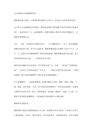 从互联网时代到物联网时代