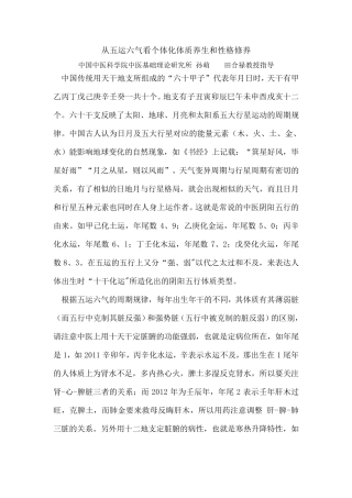 从五运六气看个体化体质养生和性格修养