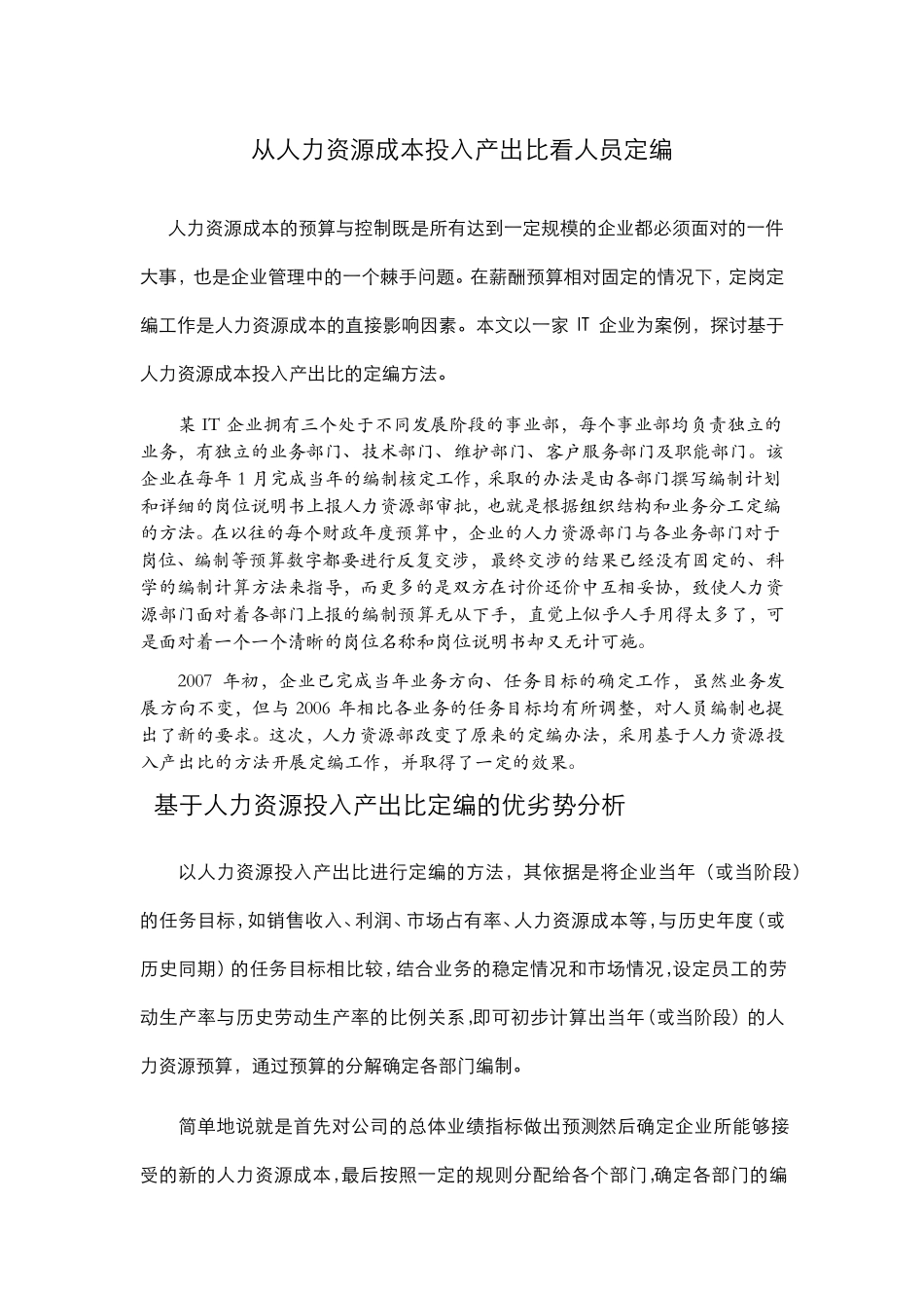 从人力资源成本投入产出比看人员定编_第1页