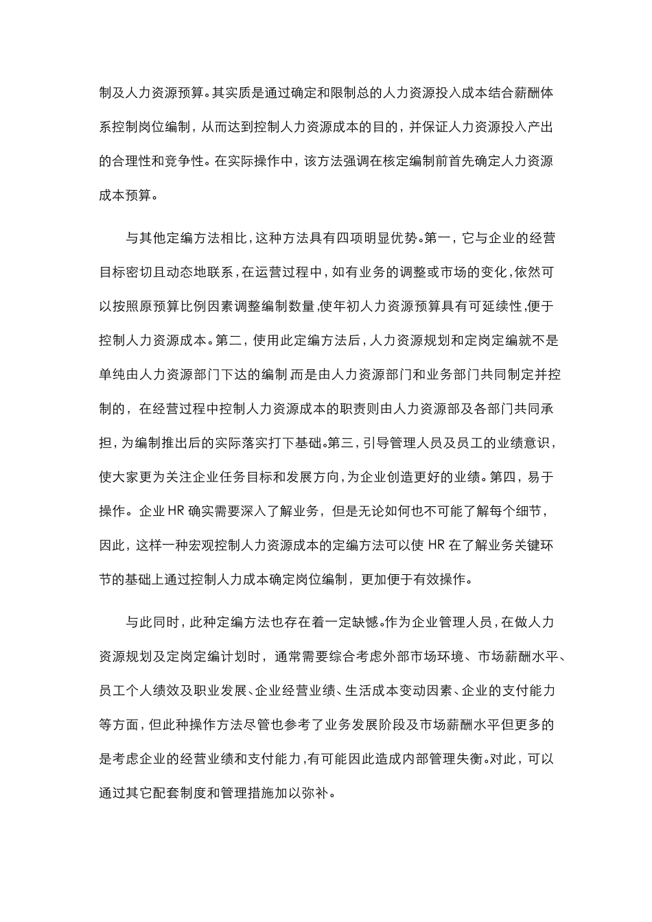 从人力资源成本投入产出比看人员定编_第2页