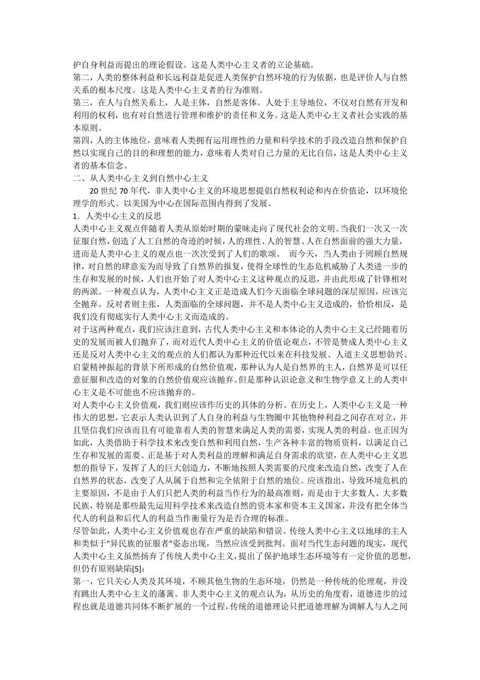 从人类中心主义转向生态中心主义_第3页
