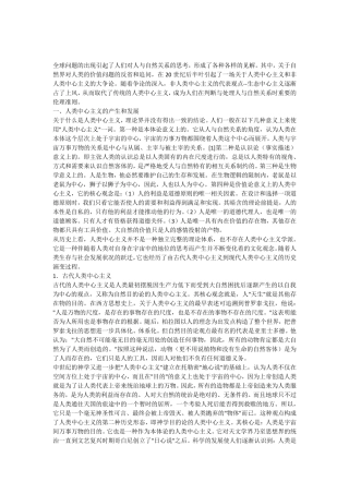 从人类中心主义转向生态中心主义