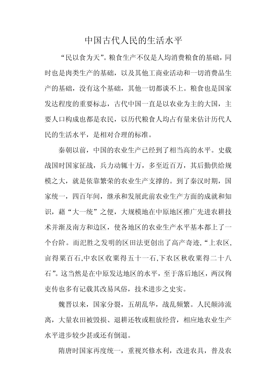 从人均粮食看古人的生活水平究竟如何1_第1页