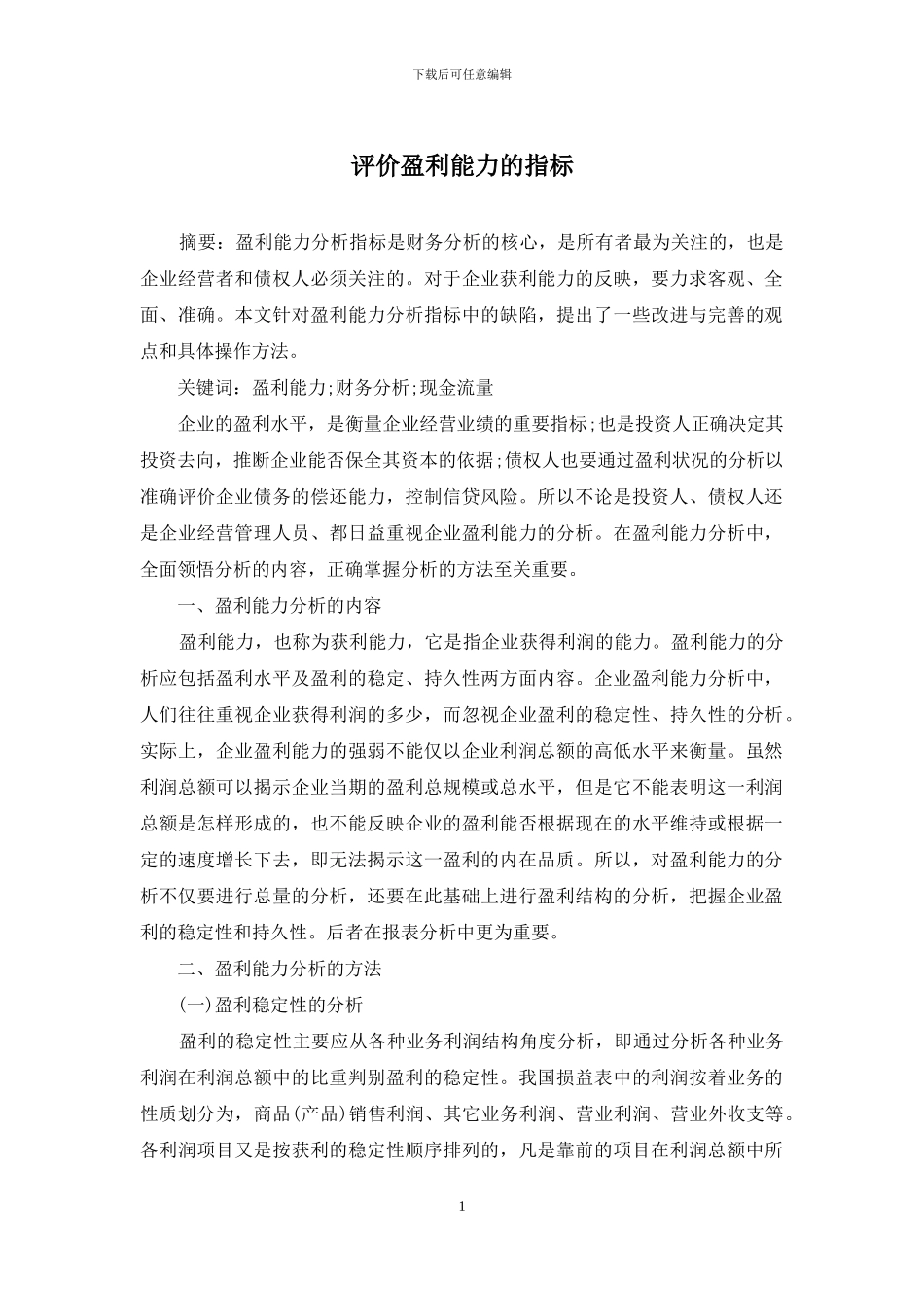 评价盈利能力的指标_第1页